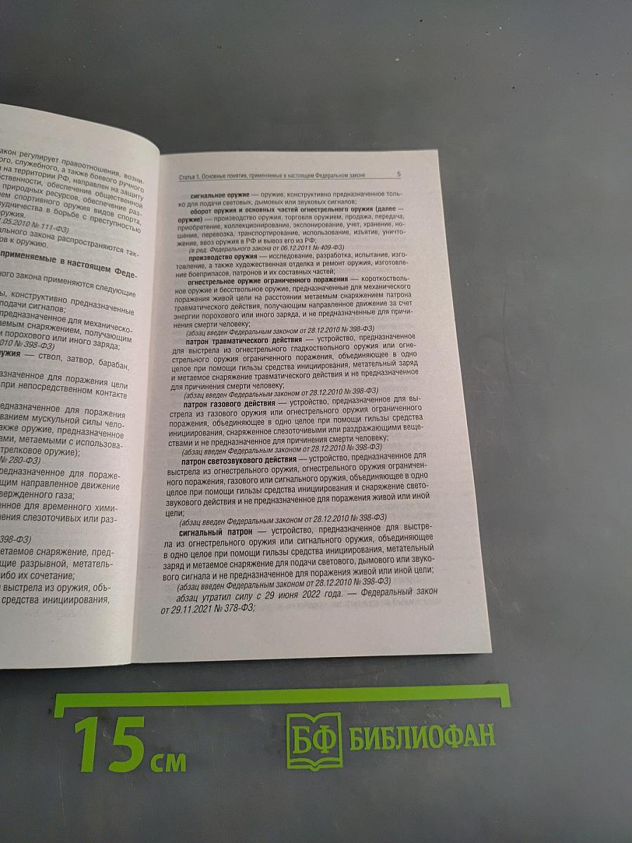 Федеральный закон "Об оружии" и правила оборота гражданского и служебного оружия и патронов к нему на территории Российской Федерации на 2025 год