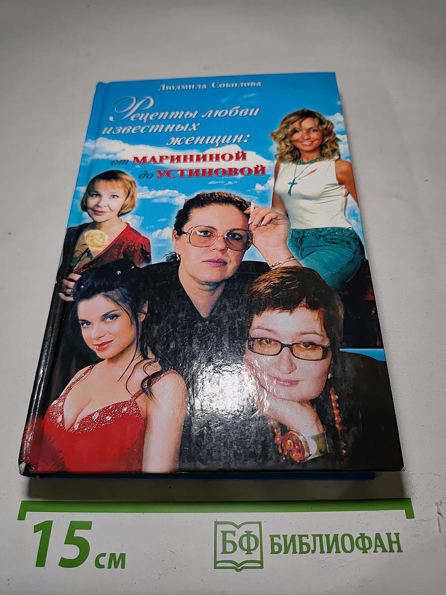Рецепты любви известных женщин: от Марининой до Устиновой