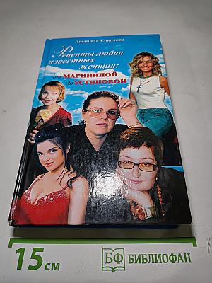 Рецепты любви известных женщин: от Марининой до Устиновой