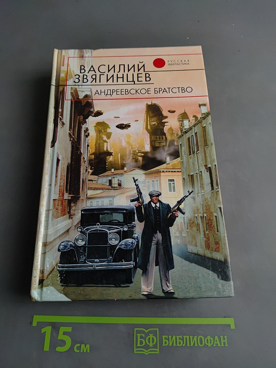 Андреевское братство