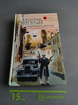Андреевское братство