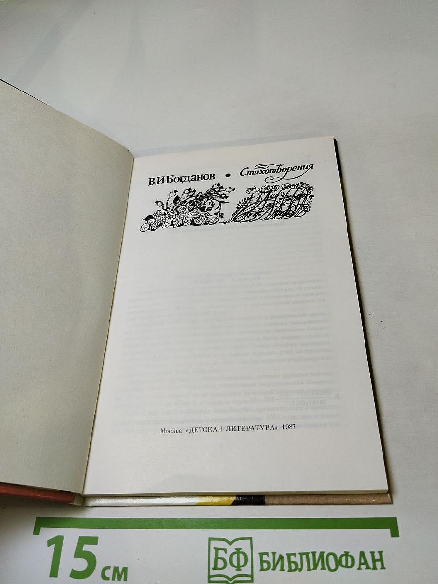 В.И. Богданов. Стихотворения