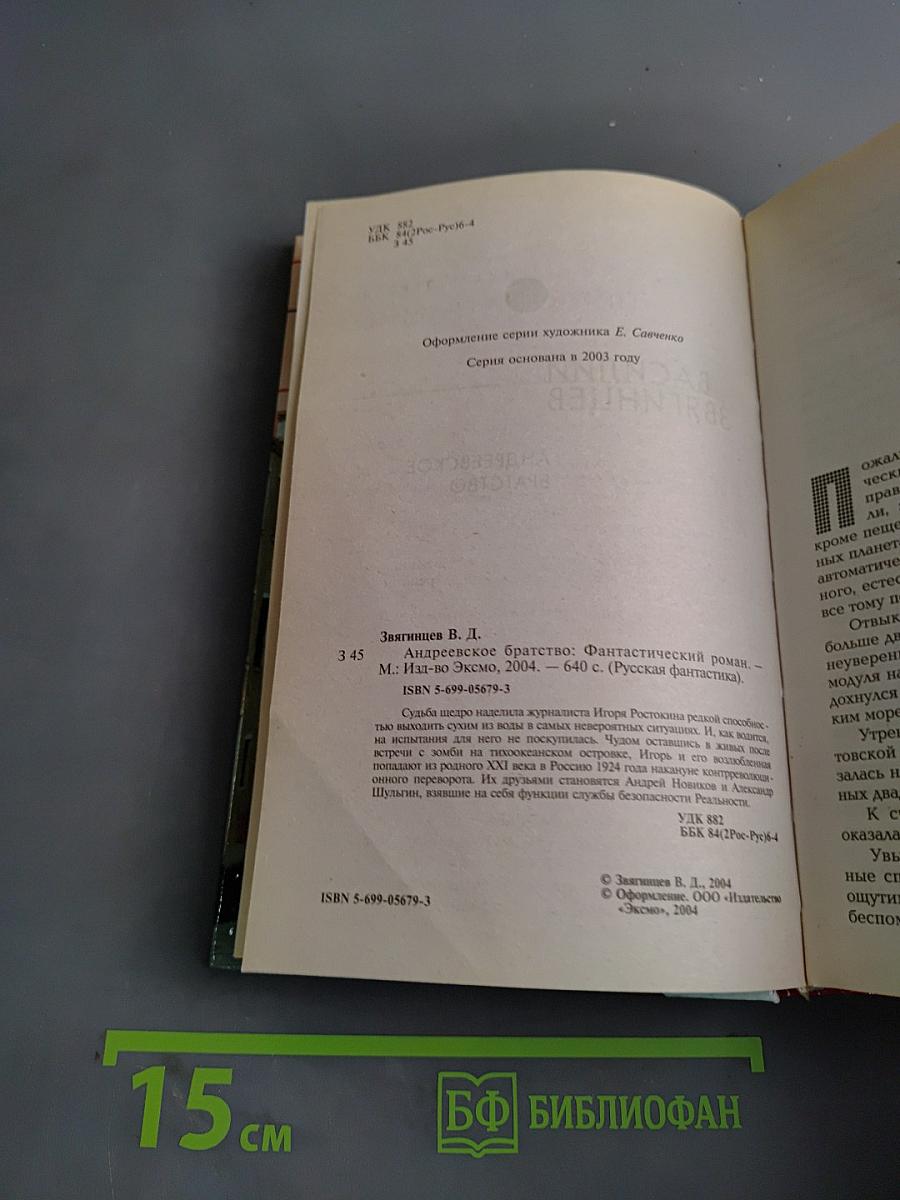 Андреевское братство
