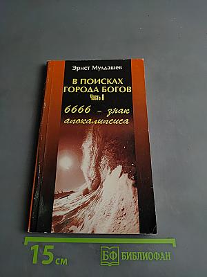 В поисках города Богов. Часть II. 6666 - знак апокалипсиса