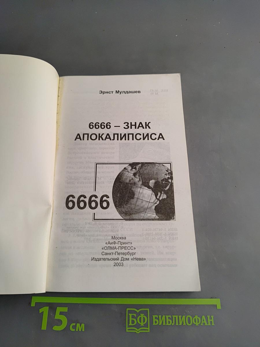 В поисках города Богов. Часть II. 6666 - знак апокалипсиса