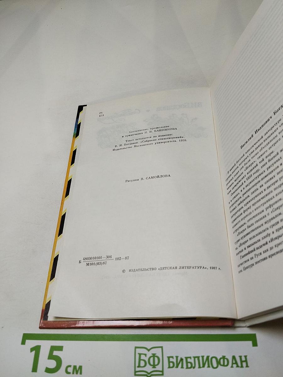 В.И. Богданов. Стихотворения