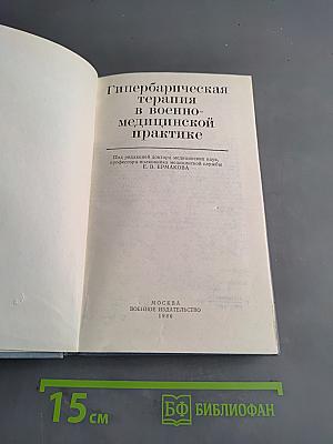 Гипербарическая терапия в военно-медицинской практике