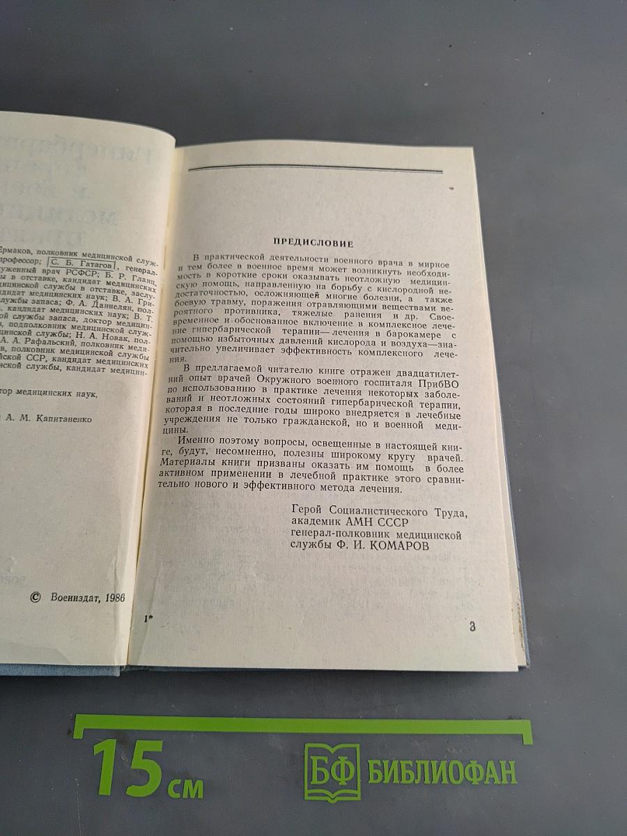 Гипербарическая терапия в военно-медицинской практике