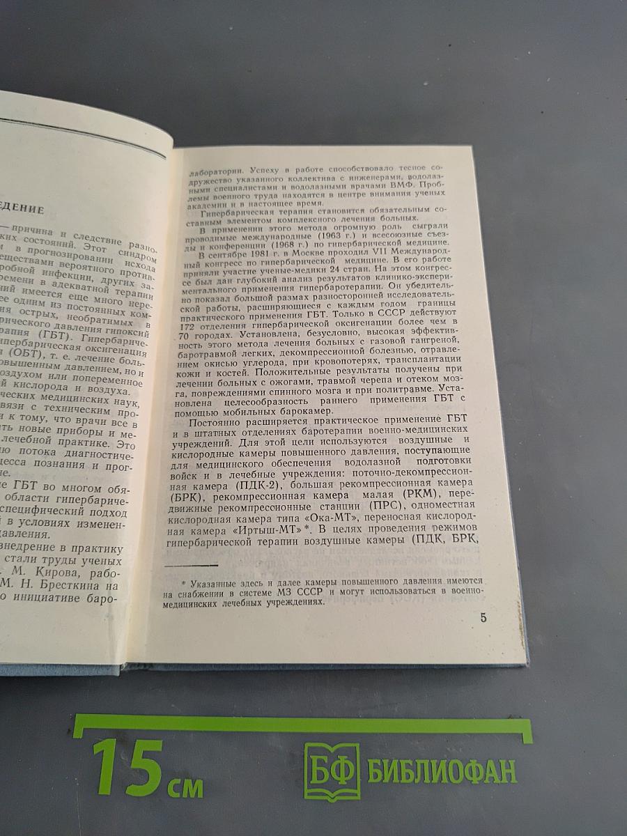 Гипербарическая терапия в военно-медицинской практике