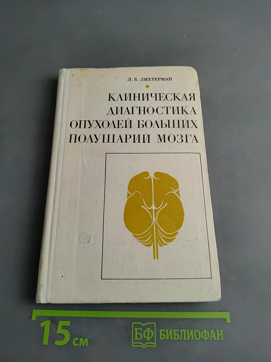 Клиническая диагностика опухолей больших полушарий мозга