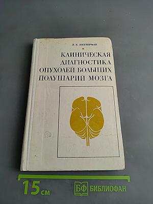 Клиническая диагностика опухолей больших полушарий мозга