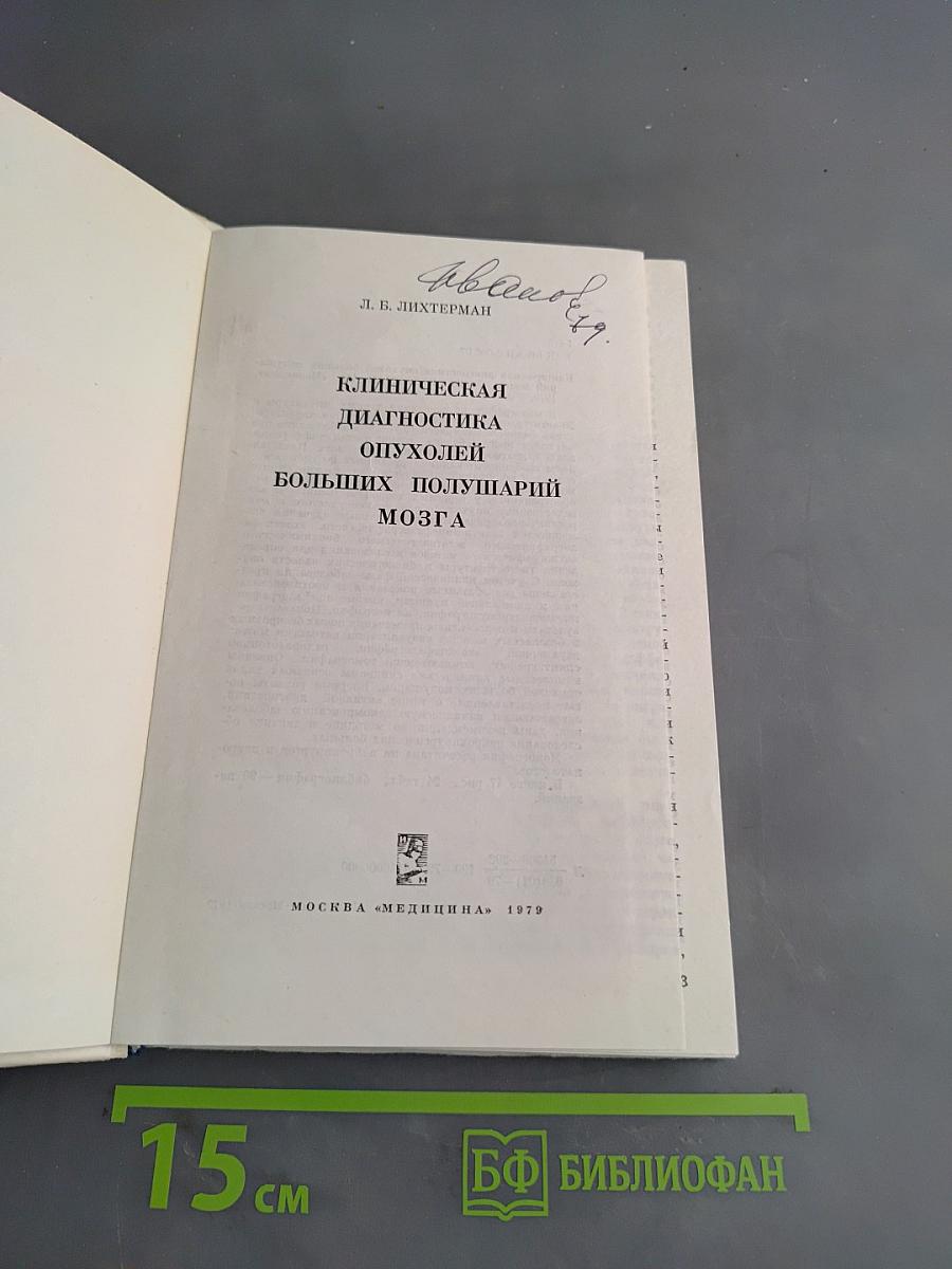 Клиническая диагностика опухолей больших полушарий мозга