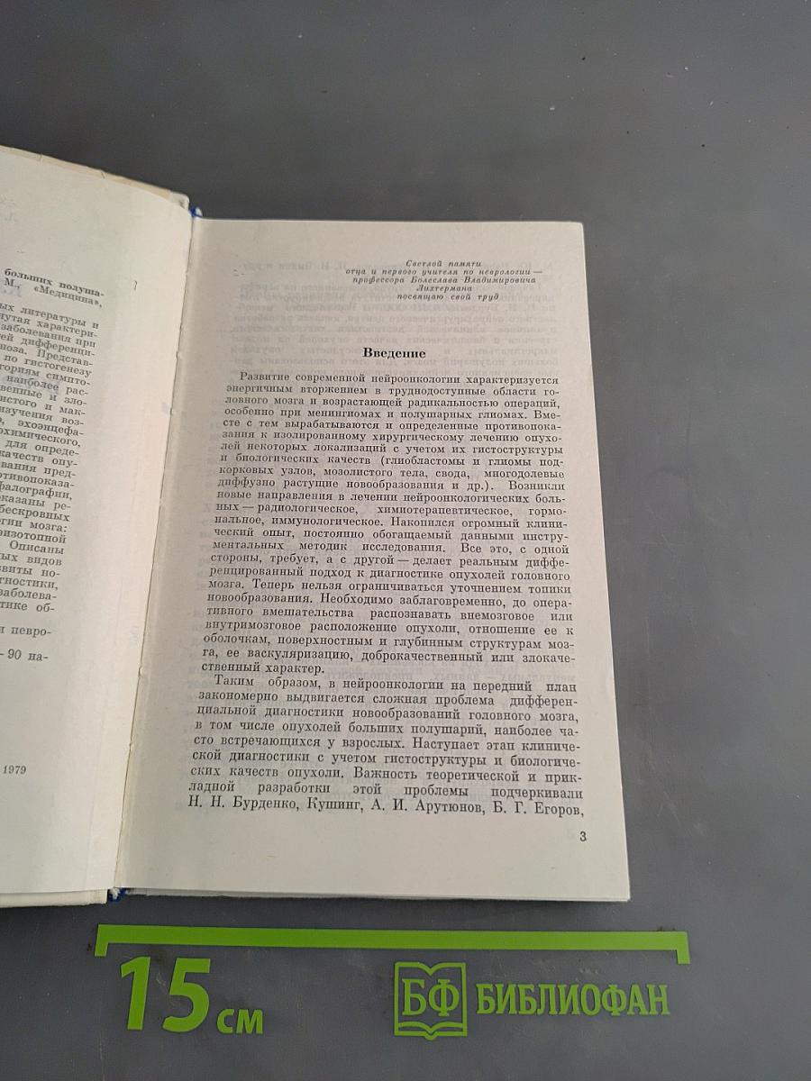 Клиническая диагностика опухолей больших полушарий мозга