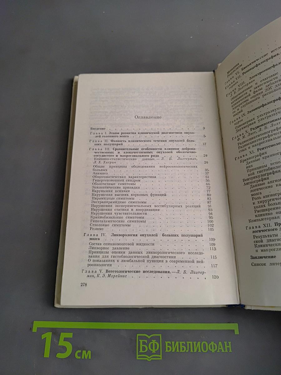 Клиническая диагностика опухолей больших полушарий мозга