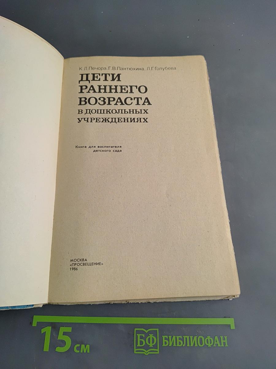 Дети раннего возраста в дошкольных учреждениях