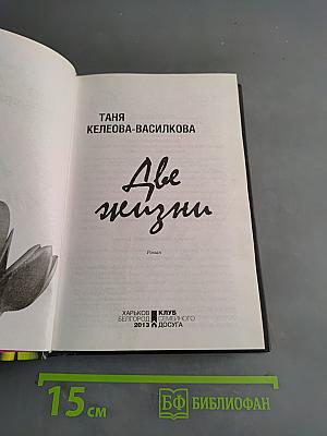 Две жизни