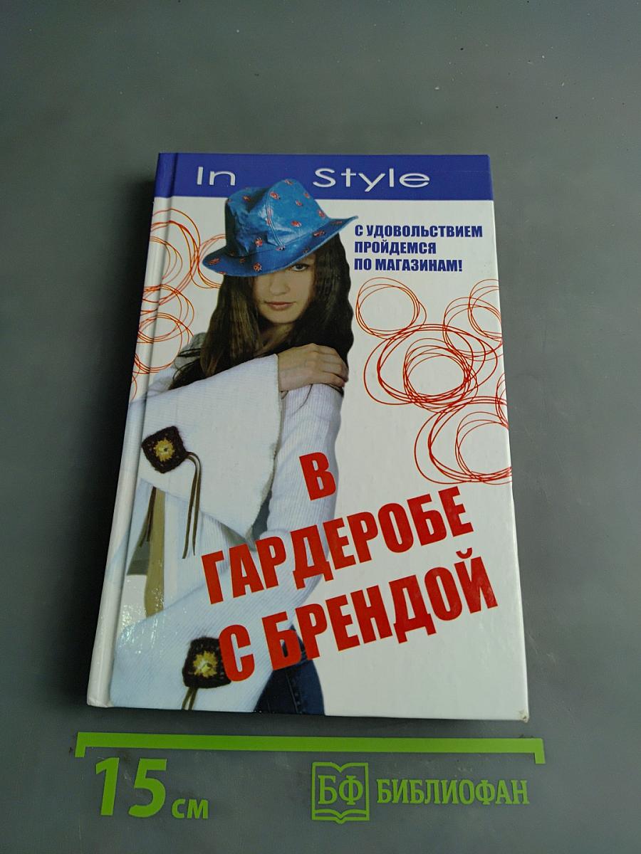 В гардеробе с брендом