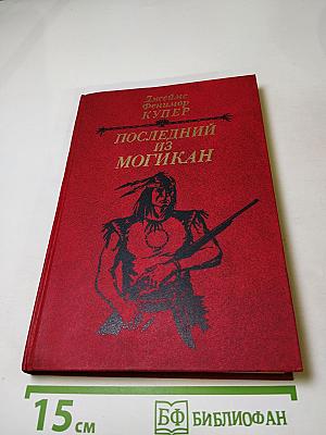 Последний из могикан, или Повествование о 1757 годе