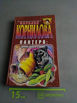 Пантера: Время делать ставки