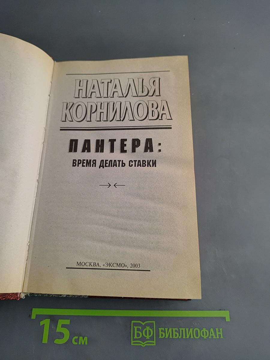 Пантера: Время делать ставки