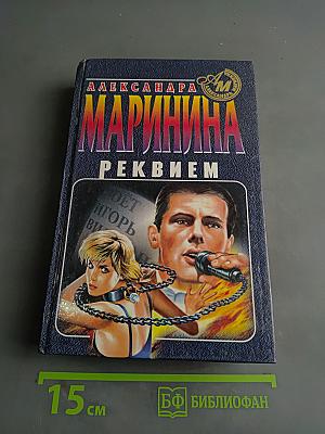 Реквием