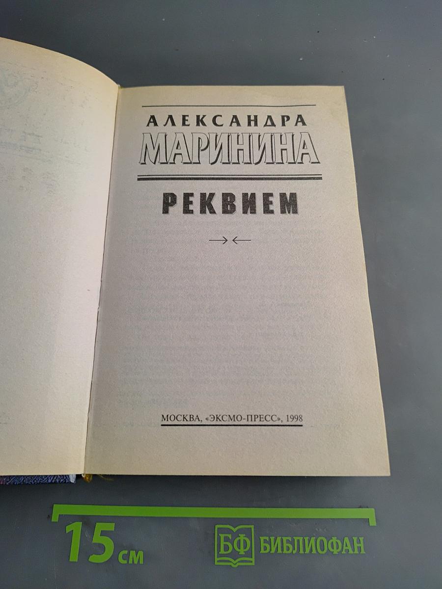 Реквием