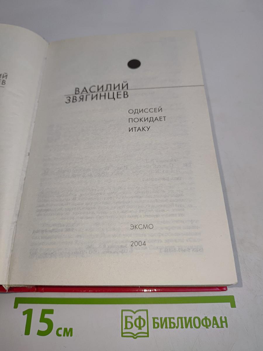 Одиссей покидает Итаку