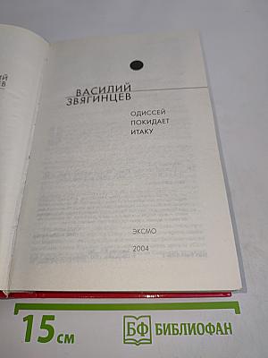 Одиссей покидает Итаку