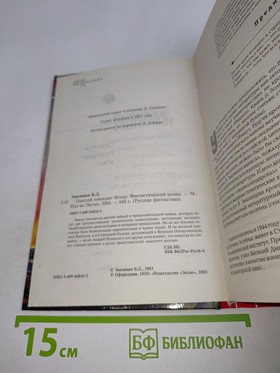 Одиссей покидает Итаку