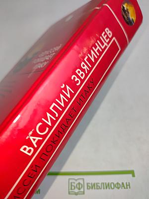 Одиссей покидает Итаку