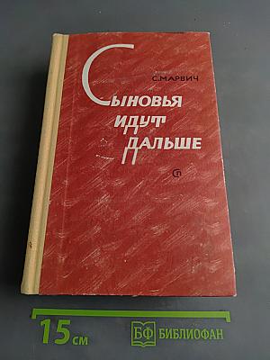 Сыновья идут дальше