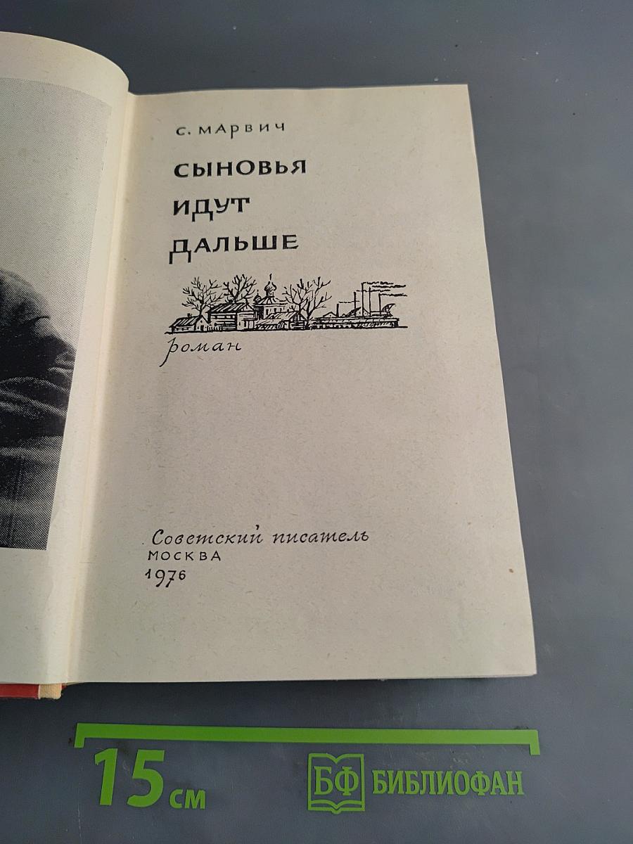Сыновья идут дальше