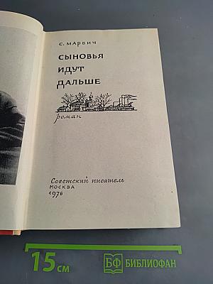 Сыновья идут дальше