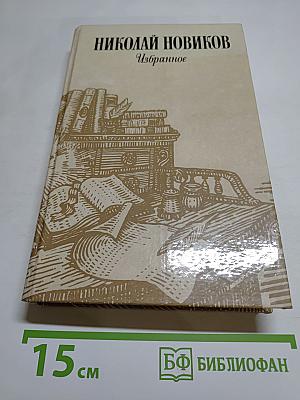 Николай Новиков. Избранное