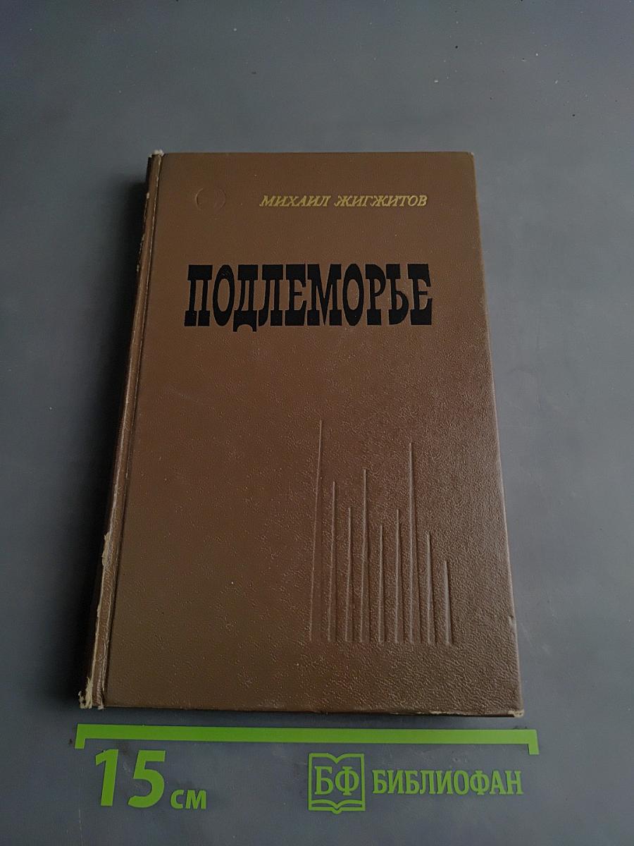 Подлеморье