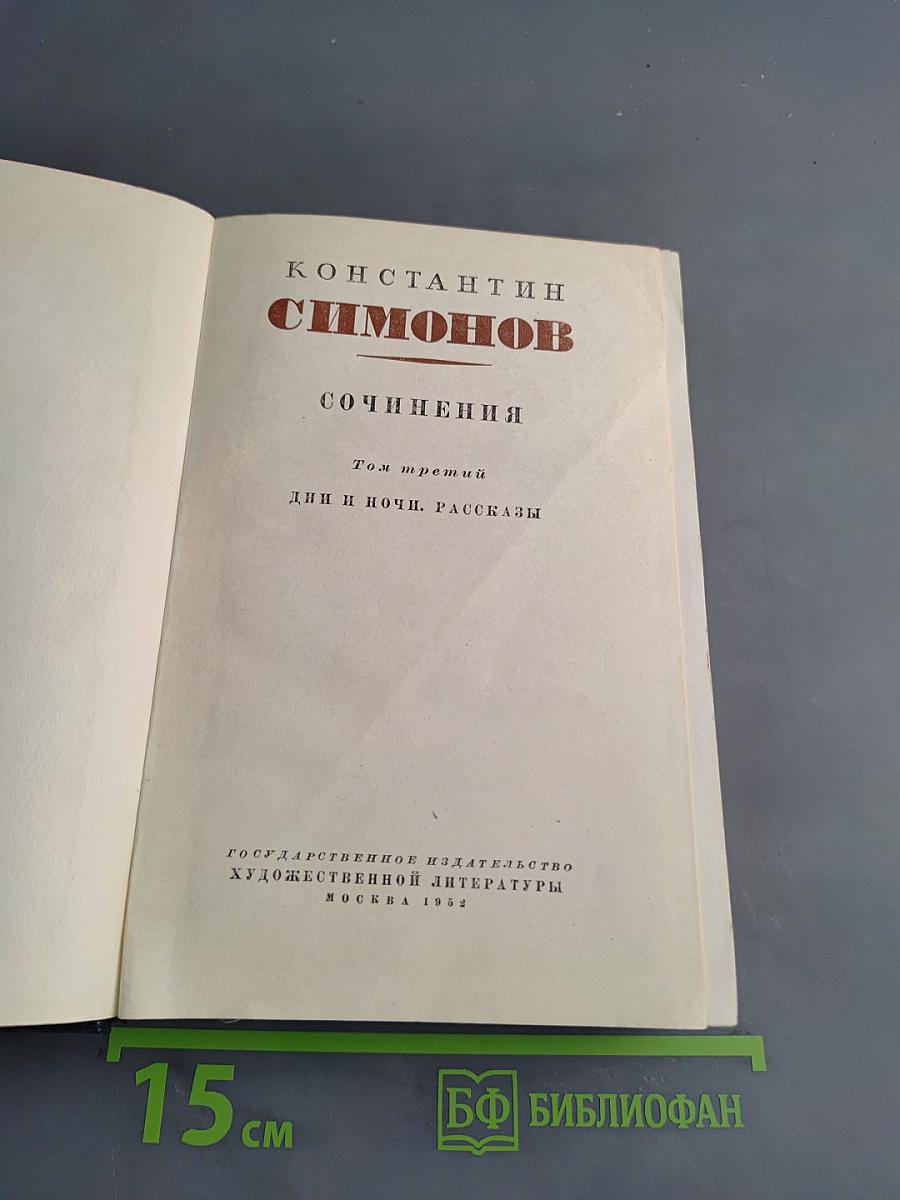 Сочинения. Том третий. Дни и ночи. Рассказы