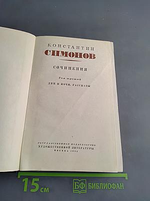 Сочинения. Том третий. Дни и ночи. Рассказы