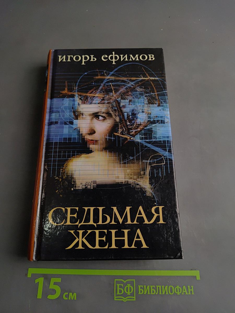 Седьмая жена