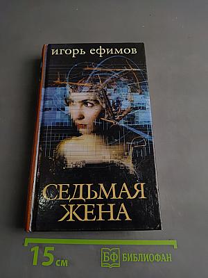 Седьмая жена