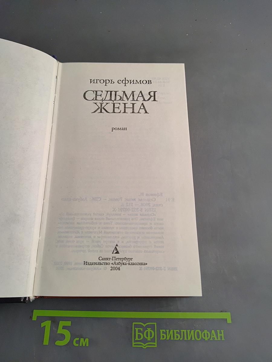 Седьмая жена