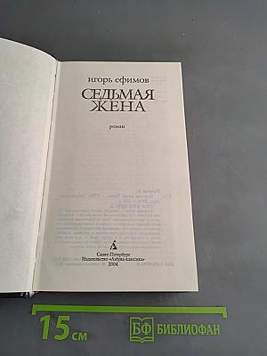Седьмая жена