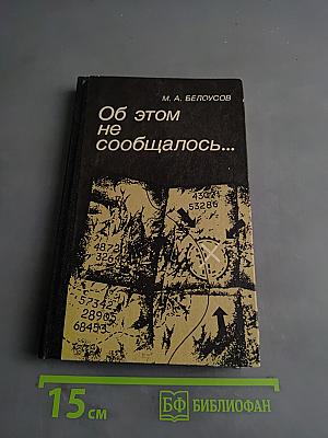 Об этом не сообщалось...