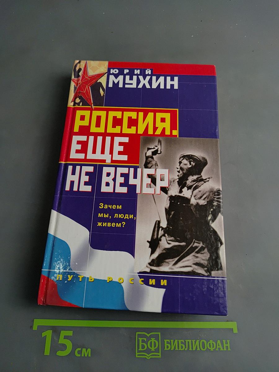 Россия. Еще не вечер