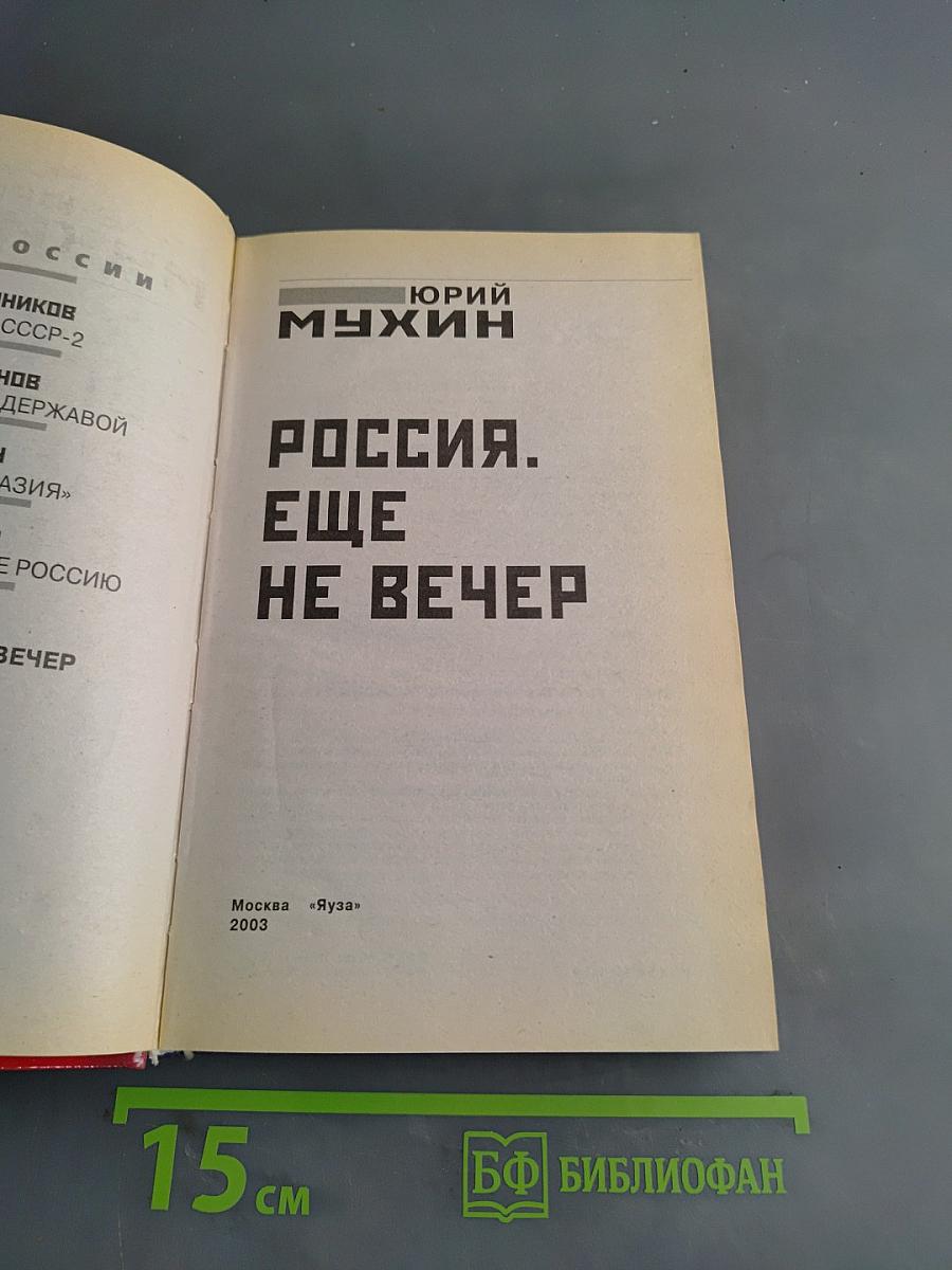 Россия. Еще не вечер