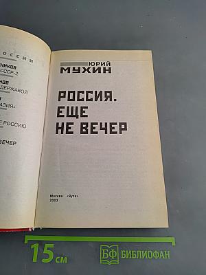 Россия. Еще не вечер