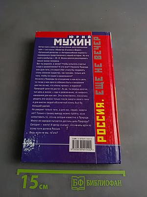 Россия. Еще не вечер