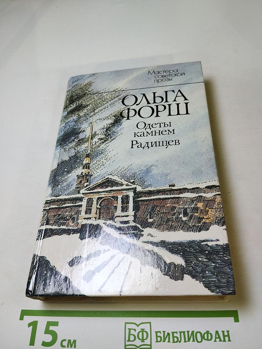 Одеты камнем. Радищев