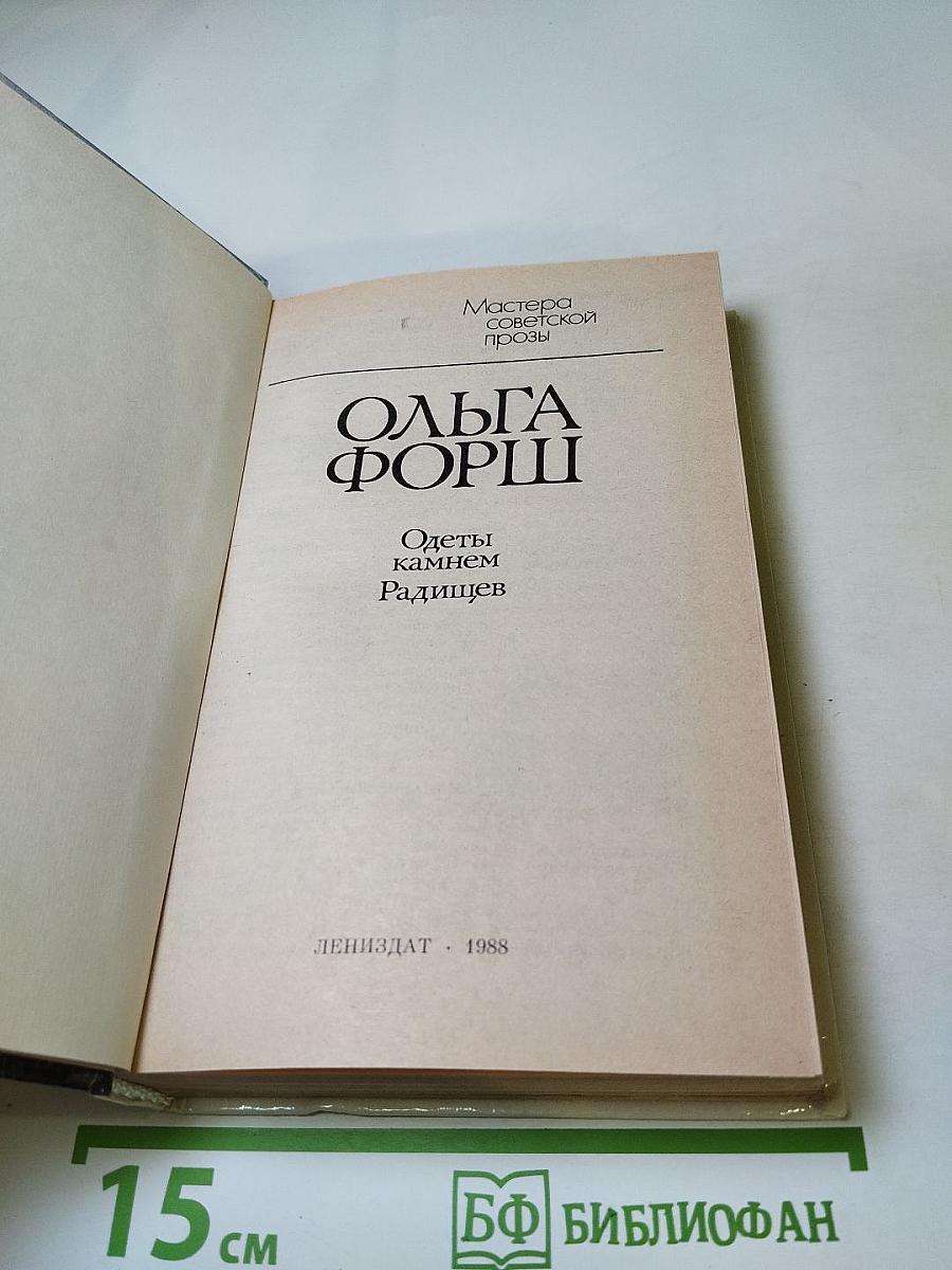 Одеты камнем. Радищев