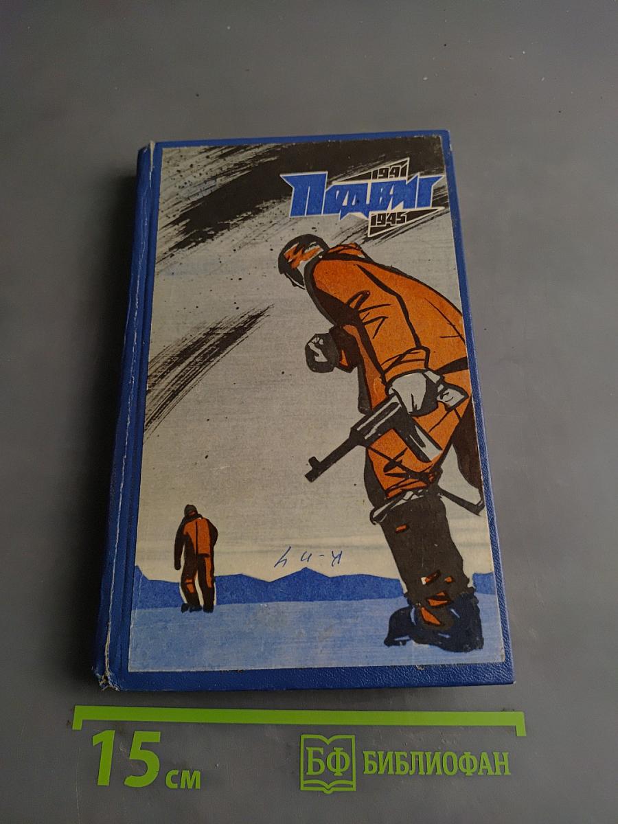 Подвиг