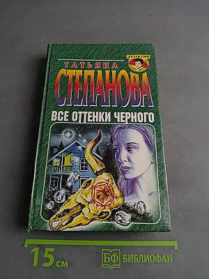 Все оттенки черного